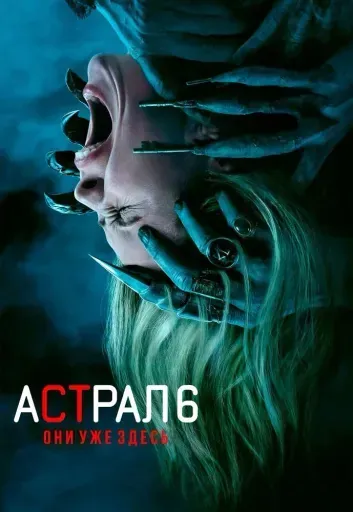 Астрал 6: Они уже здесь event main image