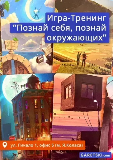 Игра-Тренинг "Познай себя, познай окружающих" event main image