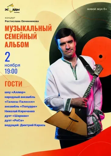 Концерт Ростислава Овчинникова "Музыкальный семейный альбом" event main image