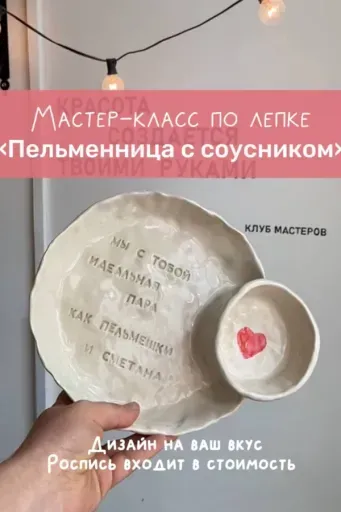 Мастер-класс по лепке «‎Пельменница с соусником»‎ event main image