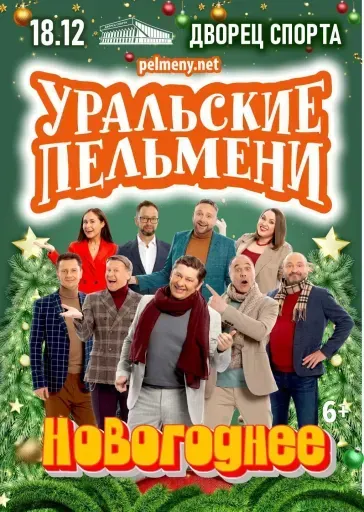 Шоу Уральские пельмени "Новогоднее" event main image
