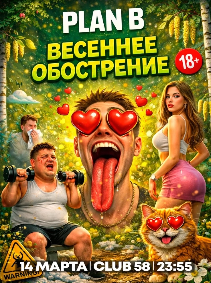 Plan B Весеннее обострение event main image