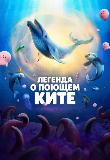 Легенда о поющем ките event main image