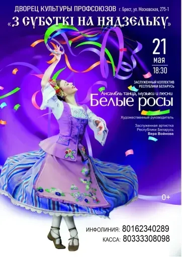 БЕЛЫЕ РОСЫ "Ансамбль танца, музыки и песни " event main image