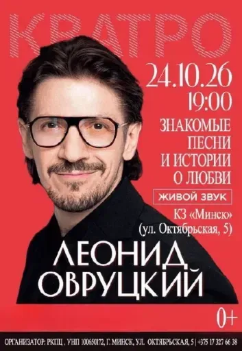 Леонид Овруцкий event main image