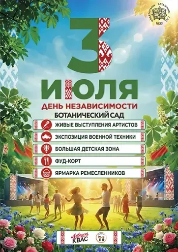 Ботанический сад - День Независимости event main image