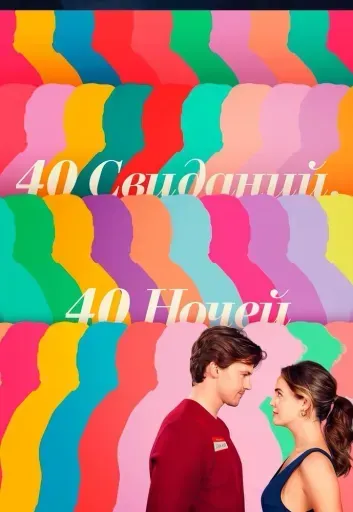 40 свиданий, 40 ночей event main image