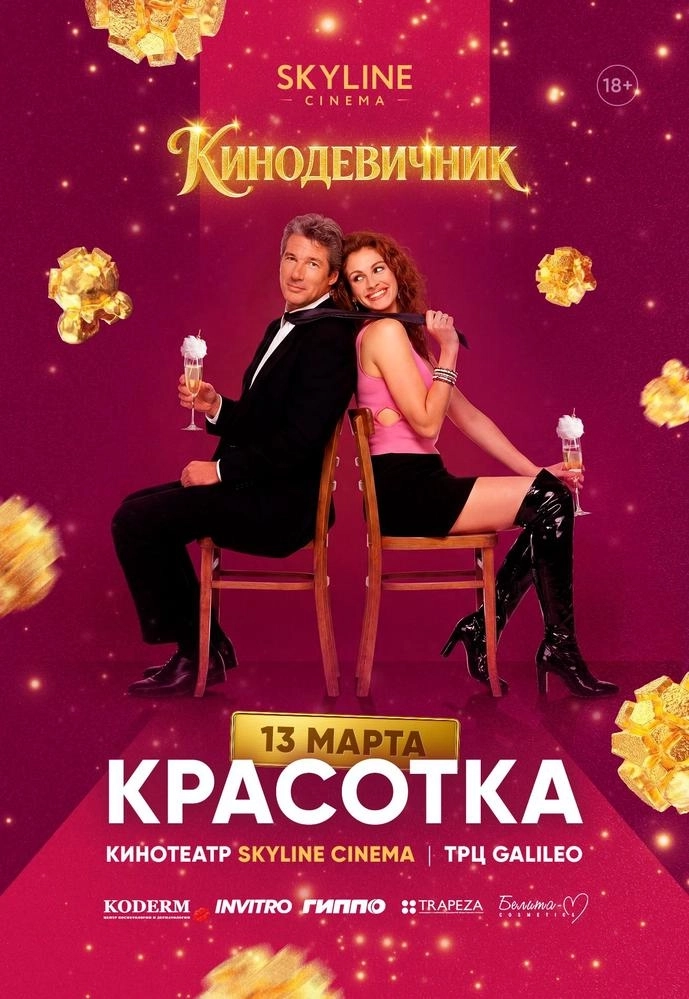 «Красотка» (1990) — КИНОДЕВИЧНИК SKYLINE Cinema event main image