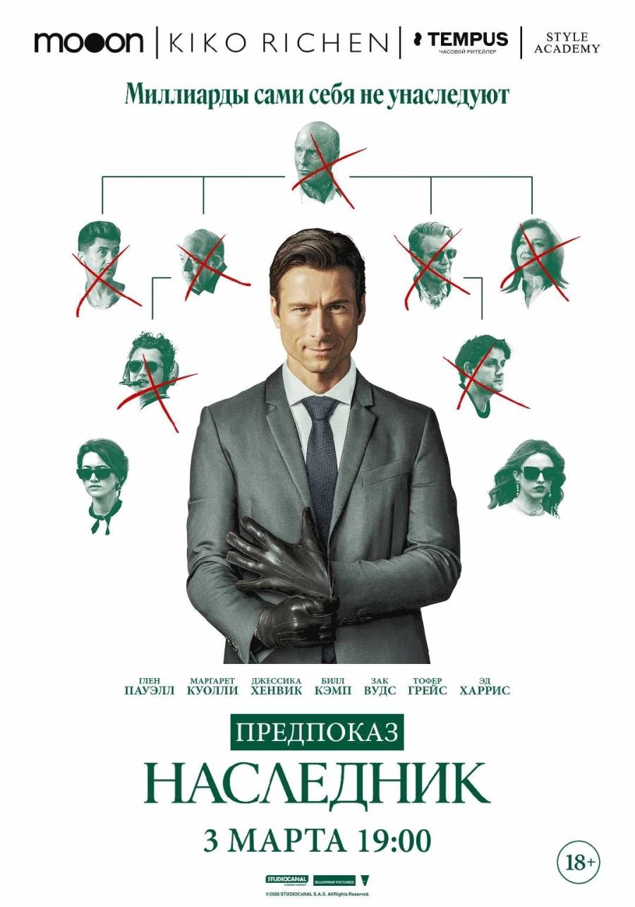 Наследник. Предпоказ event main image