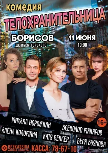 Спектакль "Телохранительница" event main image