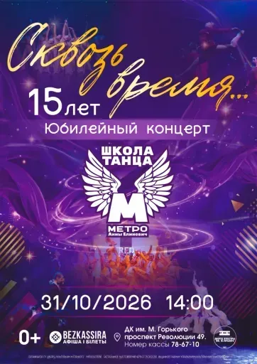 Юбилейный концерт "Сквозь время..." ШТ Метро Анны Елиневич event main image