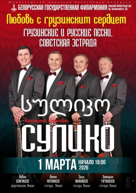 Любовь с грузинским сердцем»: вокальный ансамбль «Сулико» event main image