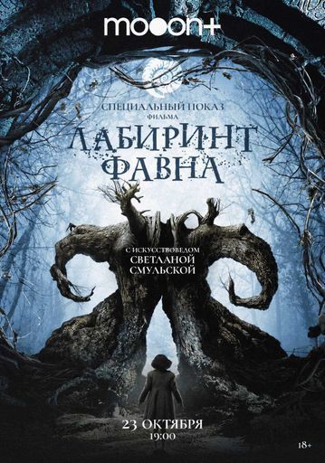 Спецпоказ Лабиринт Фавна. Марафон Гильермо дель Торо event main image
