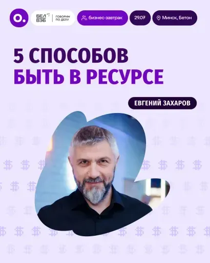 Бизнес-завтрак: «5 способов быть в ресурсе» event main image