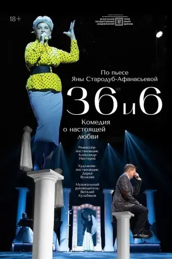 36 и 6 event main image