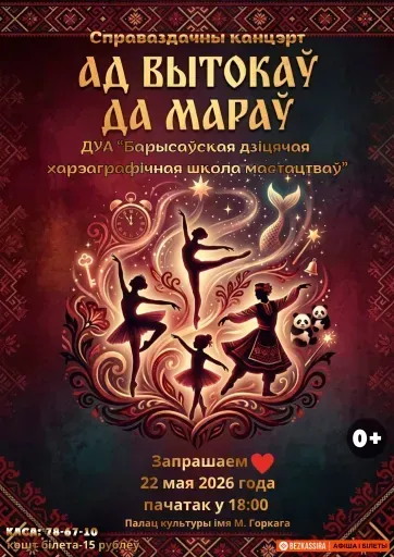 Отчётный концерт «Ад вытокаў да мараў» event main image