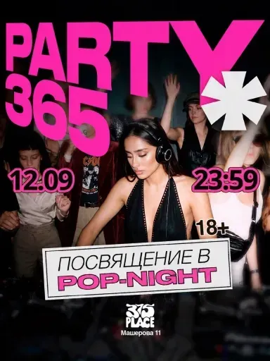Party 365 x Посвят в Pop-Night event main image