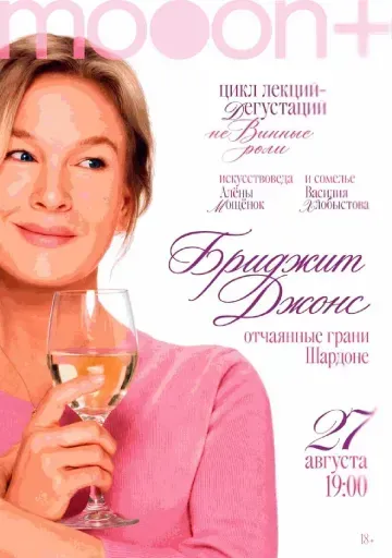 неВинные роли. Бриджит Джонс: отчаянные грани шардоне event main image