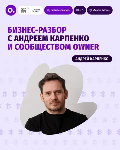 БИЗНЕС-РАЗБОР с Андреем Карпенко и сообществом Owner event main image
