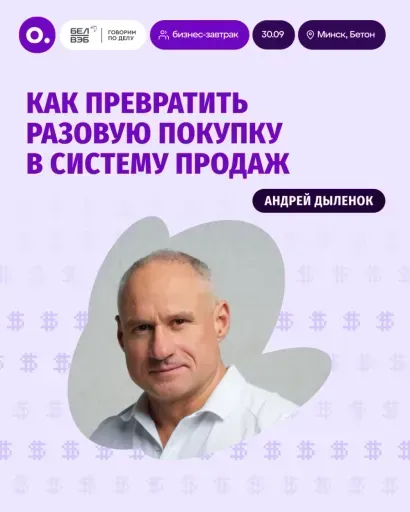 Как превратить разовую покупку в систему продаж event main image