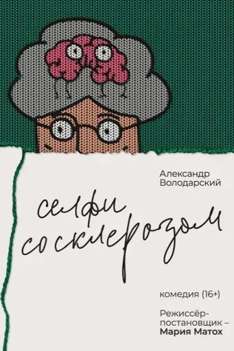 Селфи со склерозом event main image