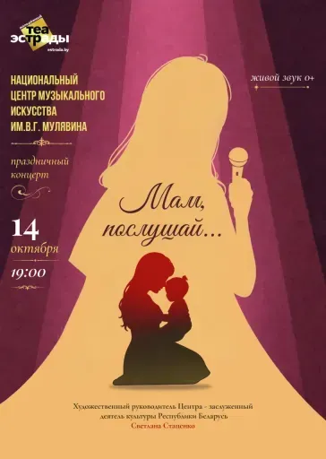 Праздничный концерт НЦМИ им. В.Г. Мулявина "Мам, послушай…» event main image