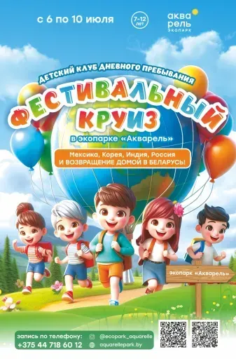 Детский клуб дневного пребывания «Фестивальный круиз» event main image
