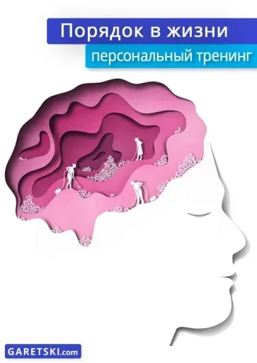 Порядок в жизни event main image
