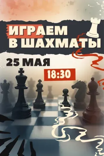 Играем в шахматы event main image
