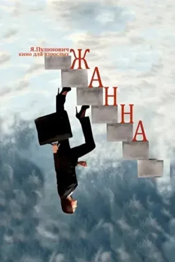Жанна event main image