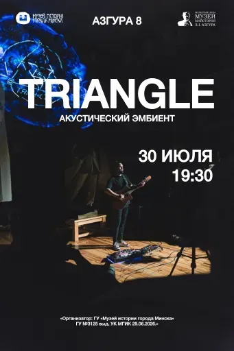 Triangle. Акустический эмбиент event main image
