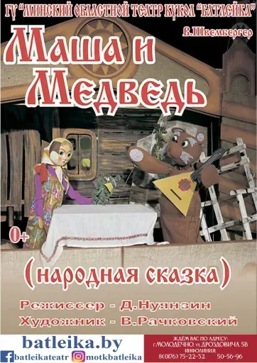 "Маша и медведь" В.Швембергер event main image