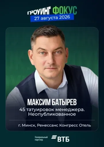 Гроуинг.Фокус Максим Батырев event main image