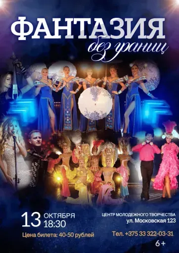 Фантазия без границ event main image