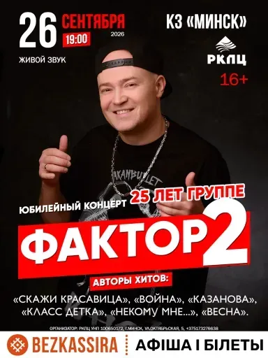 Юбилейный концерт «Фактор 2» event main image