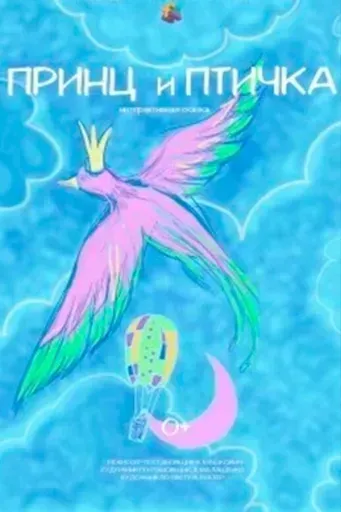 Принц и птичка event main image