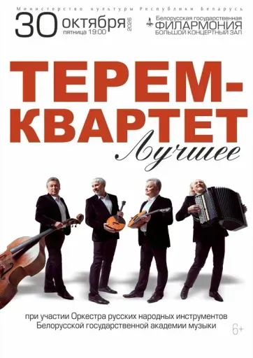«Лучшее»: «Терем-квартет» event main image