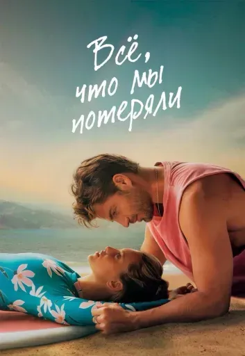 Всё, что мы потеряли event main image