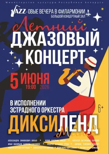 Летний джазовый конценрт event main image