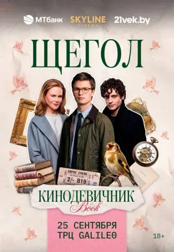 «ЩЕГОЛ» (2019) - «КИНОДЕВИЧНИК BOOK» SKYLINE CINEMA. ПЕРВЫЙ ВЕЧЕР ПРОЕКТА. event main image