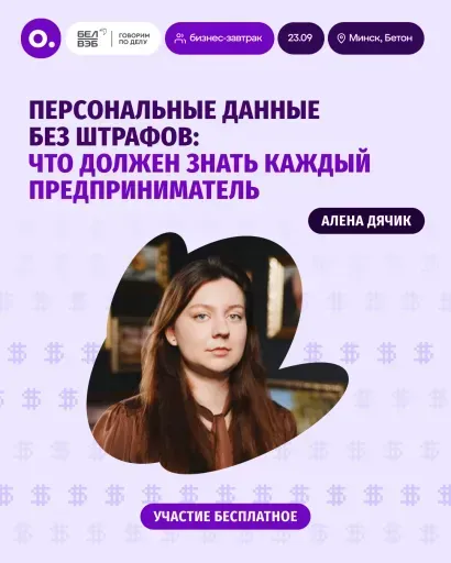 Персональные данные без штрафов: что должен знать предприниматель event main image