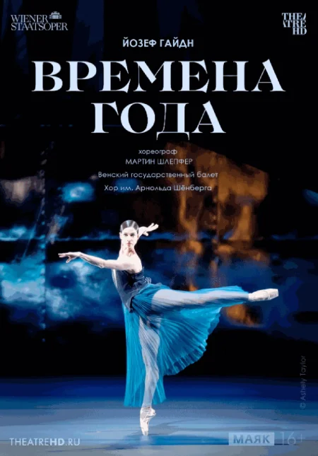 TheatreHD: Венская опера: Времена года event main image