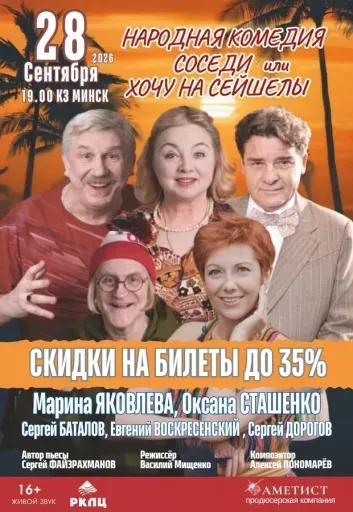Народная комедия «Соседи или хочу на Сейшелы» event main image
