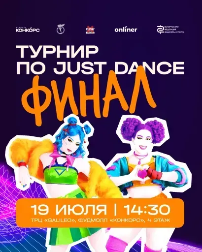 Финал турнира по фиджитал танцам (Just Dance) event main image