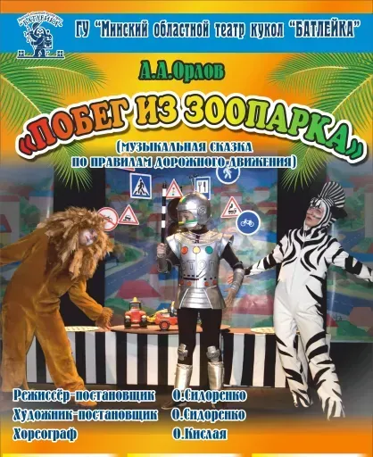 "Побег из зоопарка" А.Орлов event main image