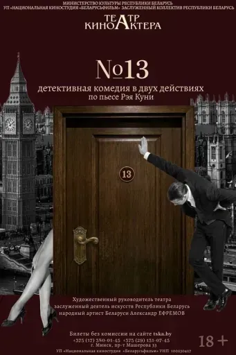 Спектакль «‎№ 13»‎ event main image