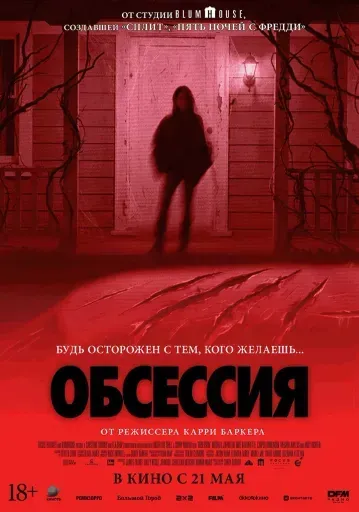  Обсессия  event main image