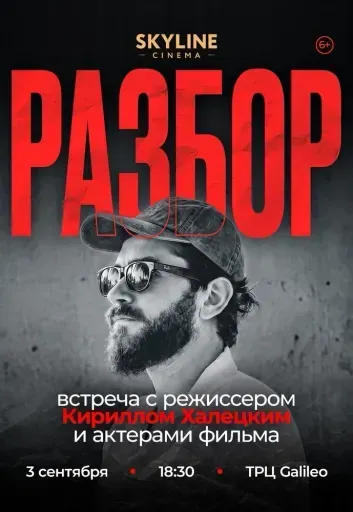 «РАЗБОР С РЕЖИССЁРОМ» КИРИЛЛОМ ХАЛЕЦКИМ И АКТЁРАМИ ФИЛЬМА «КЛАССНАЯ». event main image