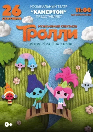 Музыкальный спектакль «Тролли». Муз.театр "Камертон" event main image
