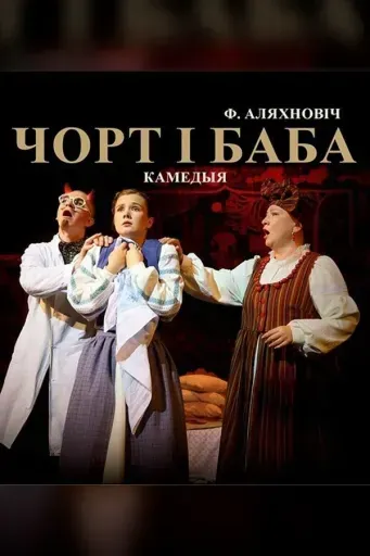 Чорт і баба event main image